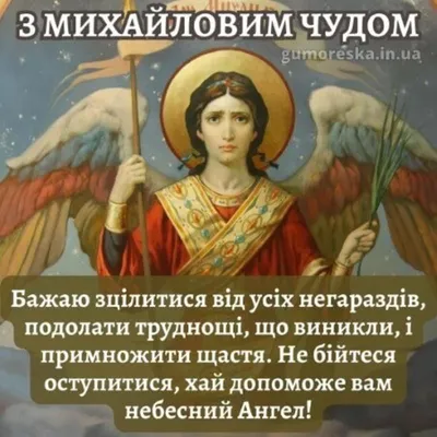 Михайлово чудо 2023: поздравления в прозе и стихах, картинки на украинском  — Разное
