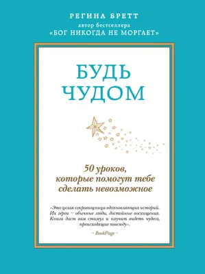 Будь чудом. 50 уроков, которые помогут тебе сделать невозможное. Пер. с  англ. (Регина Бретт) - купить книгу с доставкой в интернет-магазине  «Читай-город». ISBN: 978-5-69-974852-5