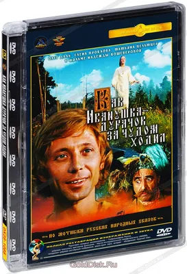 Как Иванушка-дурачок за чудом ходил (DVD) - купить фильм на DVD с  доставкой. GoldDisk - Интернет-магазин Лицензионных DVD.