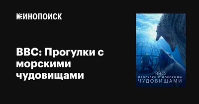 Смотреть BBC: Прогулки с морскими чудовищами Sea Monsters: A Walking with  Dinosaurs Trilogy 1 сезон (2003) онлайн бесплатно на HDREZKA