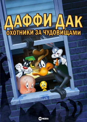 Даффи Дак: Охотники за чудовищами (DVD) - купить мультфильм на DVD с  доставкой. Daffy Duck's Quackbusters GoldDisk - Интернет-магазин  Лицензионных DVD.