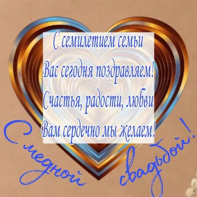 С годовщиной свадьбы, с медной свадьбой, 7 лет свадьбы | С годовщиной,  Радость, Свадьба