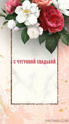 С Чугунной Свадьбой нас💕 #свадьба #годовщина #чугуннаясвадьба #6лет |  Instagram