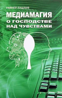 Медиамагия. О господстве над чувствами - купить с доставкой по выгодным  ценам в интернет-магазине OZON (150499389)