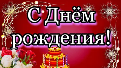 Заказать торт "С Днём рождения, доченька!" в Москве и МО с доставкой