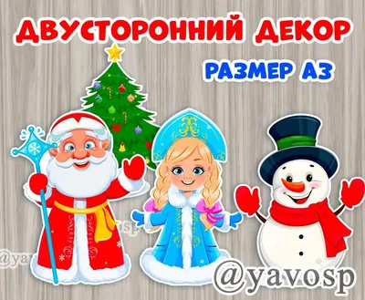 Надувные "Дед Мороз, Снеговик, Снегурочка, Ёлка" комплект