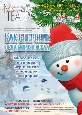 Как Снеговик Деда Мороза искал» » Лианозовский театр