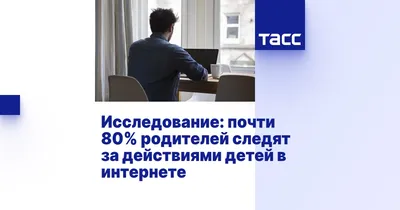 Исследование: почти 80% родителей следят за действиями детей в интернете -  ТАСС