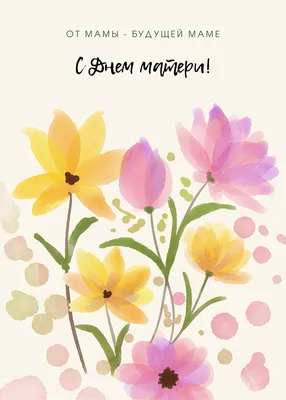 С Днем матери 2023: картинки, поздравления своими словами и в стихах —  Украина