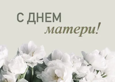 Поздравление с днем матери