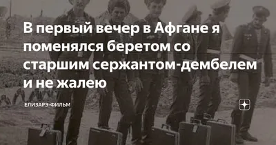 В первый вечер в Афгане я поменялся беретом со старшим сержантом-дембелем и  не жалею | Елизарэ-Фильм | Дзен