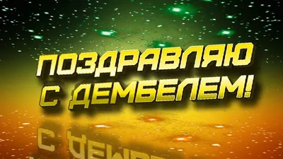 Букет шариков Поздравление с дембелем - купить с доставкой в Москве, цена 2  900 руб.