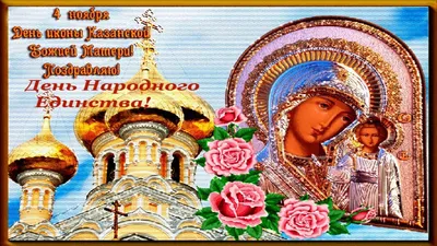 С Днём Казанской Иконы Божией Матери и Днём Народного Единства! - YouTube