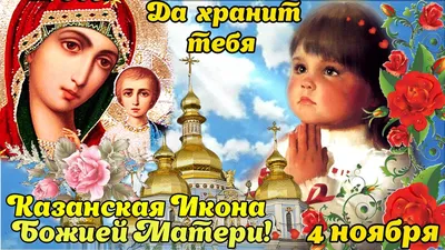 С Днем народного единства и Праздником Казанской иконы Божией матери!