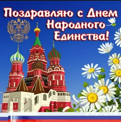 День воинской славы России - День народного единства