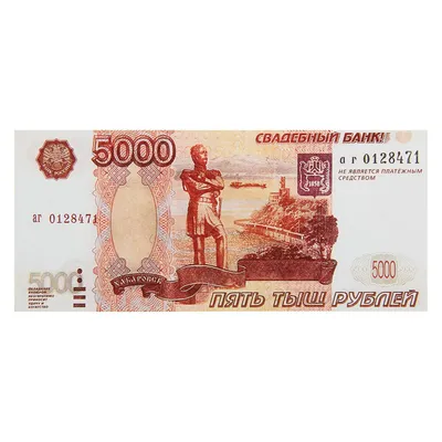 Сувенирные деньги в пачке "5000" рублей - бумажные денежные купюры для  выкупа, игровые купить по выгодной цене в интернет-магазине OZON (883226503)