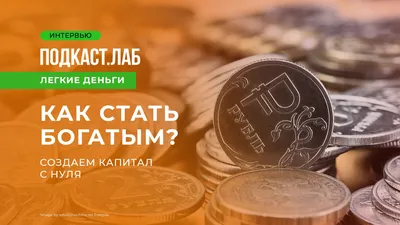 Как стать богатым? Создаем капитал с нуля. Подкаст «Легкие деньги». Первый  канал