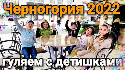 Черногория 2022 ☀️ гуляем с детишками по городу Bar 🇲🇪 - YouTube