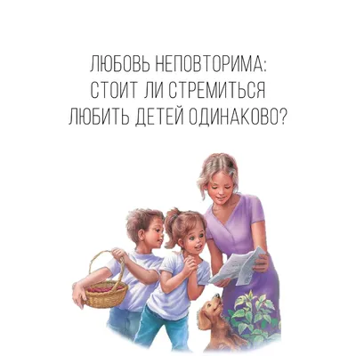 Детей нужно любить одинаково? | Психология здравого смысла | Дзен