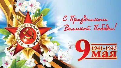 С Праздником 9 мая!