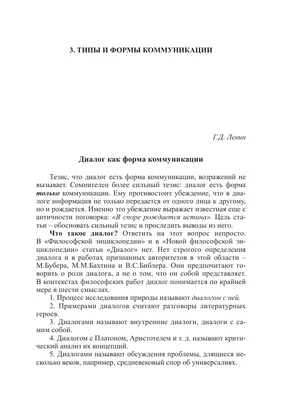 Диалог как форма коммуникации – тема научной статьи по философии, этике,  религиоведению читайте бесплатно текст научно-исследовательской работы в  электронной библиотеке КиберЛенинка