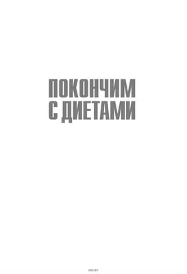 Купить Покончим с диетами. Оптимальный вес за две недели на всю жизнь в  Минске в Беларуси | Стоимость: за  руб.