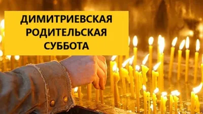 Ангельские поздравления и открытки в Димитриевскую родительскую субботу