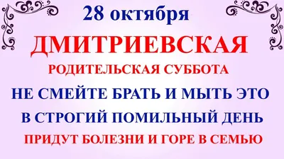 28 октября Дмитриевская Суббота. Что нельзя делать Родительская Суббота.  Народные традиции и приметы - YouTube