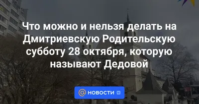 Что можно и нельзя делать на Дмитриевскую Родительскую субботу 28 октября,  которую называют Дедовой - Новости 