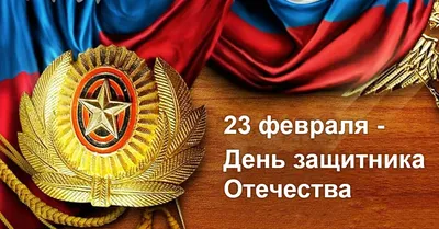 23 февраля - с Днем защитника Отечества!