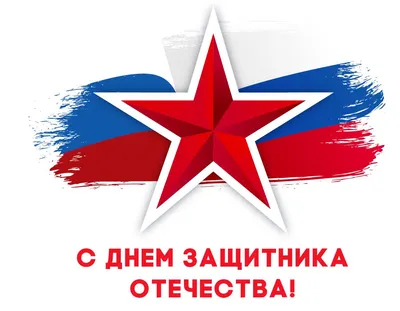 23 февраля - День защитника Отечества · Администрация города Ливны