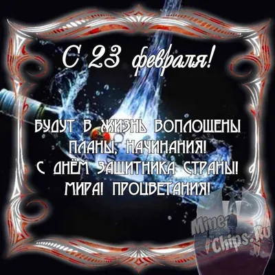 Мужчины - С 23 Февраля!