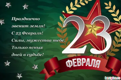 С 23 февраля! С Днем защитника Отечества! - Корвэй