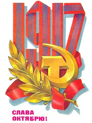 Открытки с 7 ноября (День Октябрьской революции) - скачайте бесплатно на  