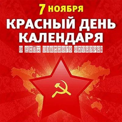 Открытки с 7 ноября - День Октябрьской революции Топ 100+ Скачать бесплатно