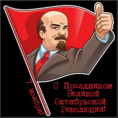 С Днем Октябрьской революции товарищи! | Музыкальные Открытки Бесплатно