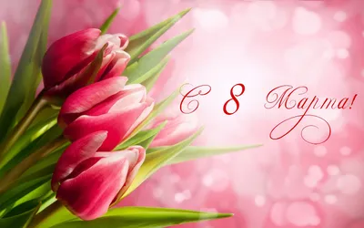 Открытки с 8 марта - Международным женским Днём - скачайте бесплатно на   | Поздравительные открытки, Открытки, Оранжевые розы