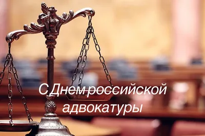 Поздравления ко Дню Российской адвокатуры | Сахалинская адвокатская палата