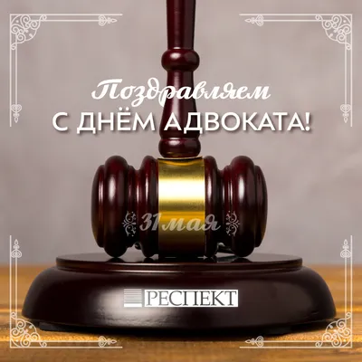 Какой праздник  года — отмечаем День адвоката Украины —  поздравляем с профессиональным праздником в прозе и картинка — на украинском