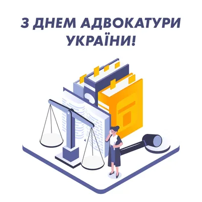 С Днем адвокатуры Украины 2023: поздравления в стихах, прозе и картинках —  Разное