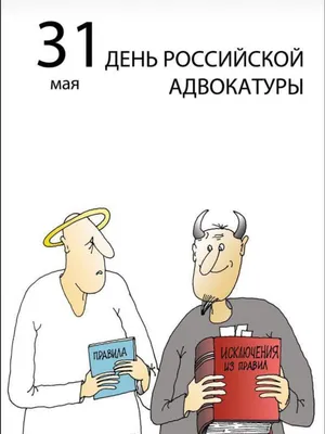 С Днем адвокатуры Украины! / В Украине / Судебно-юридическая газета