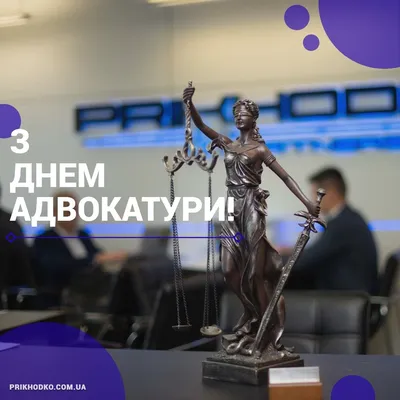 День юриста Украины 2020 - красивые открытки, картинки - поздравления в  стихах и прозе - Апостроф