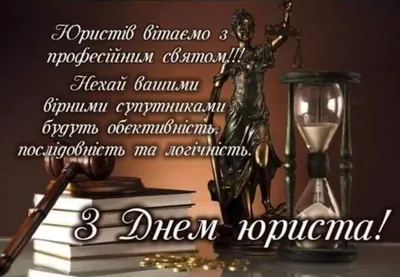 З Днем юриста! – Східне міжрегіональне головне управління Державної служби  України з питань безпечності харчових продуктів та захисту споживачів на  державному кордоні