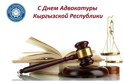31 мая – День адвокатуры России |  | Каневская - БезФормата