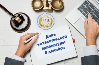 День адвокатуры!: Город Астана, 05 Декабря 2023 года - новости на сайте  
