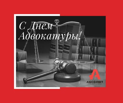 С Днем российской адвокатуры! — Адвокатская палата Республики Тыва