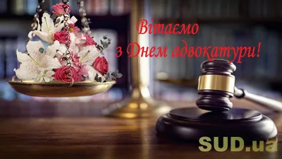 Открытки с Днем адвокатуры