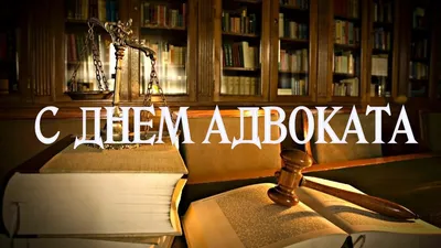 С днем российской адвокатуры! : Севастопольское региональное отделение