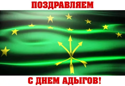 Прохладненский район, Республика Кабардино-Балкария, Сайт газеты  Прохладненские известия, С Днем адыгов
