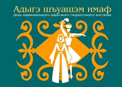 ПОЗДРАВЛЕНИЕ Главы Кабардино-Балкарской Республики Кокова К.В. с Днем адыгов  (черкесов)